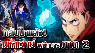 [ข่าวสาร] : มหาเวทย์ ผนึกมาร ภาค 2 มาแล้ว !!|ประกาศทำอนิเมะ ภาค 2 อย่างเป็นทางการ !!|