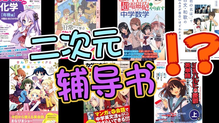 【Inventaris】 Tahukah Anda? Ternyata anime ini semua ada buku tutorialnya?!