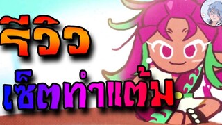 รีวิวเซ็ตคุกกี้รสเงาะ + แนะนำเซ็ตทั้ง 3 แมพ มากินเงาะกันเถอะ!! Cookierun Ovenbreak