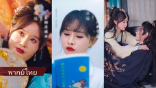 หลินมู่เหยา ทะลุมิติเป็นฮูหยินจวนแม่ทัพ (พากย์ไทย)