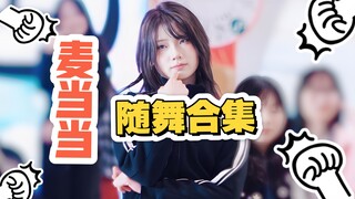 4K直拍 | 麦当当 | 随舞合集 | 25.2.22南宁蓝鲸世界 | 南宁随机舞蹈闪耀时刻 | 几许TV | 第32集