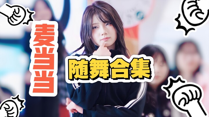 4K直拍 | 麦当当 | 随舞合集 | 25.2.22南宁蓝鲸世界 | 南宁随机舞蹈闪耀时刻 | 几许TV | 第32集