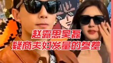 【吴磊 】【赵露思】关于发量的烦恼 ,真的是旱的旱死涝的涝死
