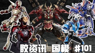 【胶资讯 国模】10/16~22新胶资讯，御模道的爆甲胸像，异次元的啸之铠甲~