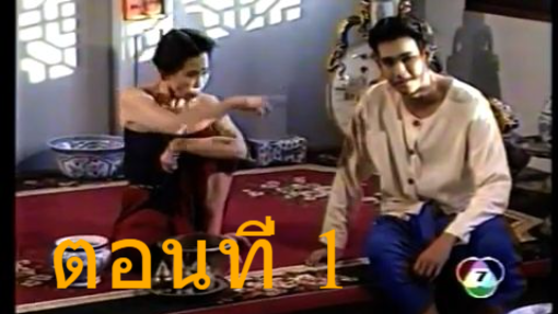 รัตนโกสินทร์ 2539 ตอนที่ 1