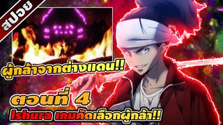 สปอยอนิเมะ | Ishura อิชูร่า เกมคัดเลือกผู้กล้า ตอนที่ 4 ⚔️🔥