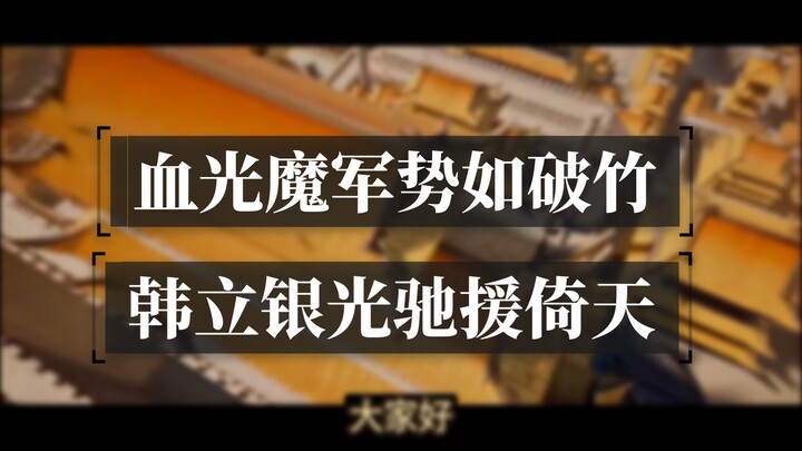 Cultivation of the Immortal: Spirit Realm Ep. 42 – The Demonic Army Advances Unstoppably as Han Li R