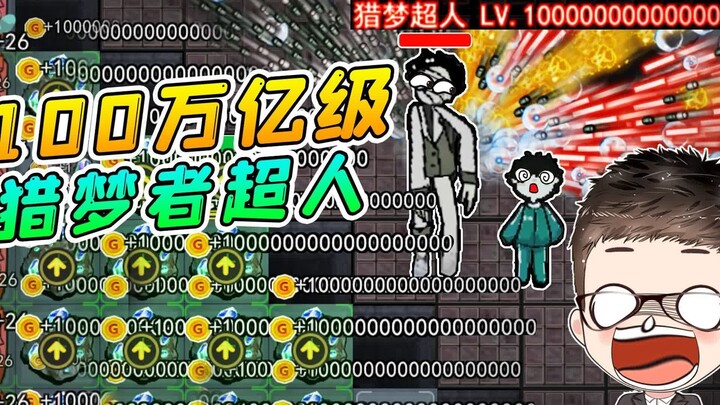 Laying flat to farm as a Dream Hunter Superman? With dream hunters at the 100-trillion level, player