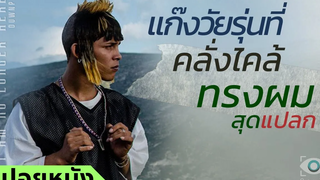 #สปอยหนัง : แก๊งวัยรุ่นทรงผมแปลก
