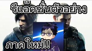 รีแอ็คชั่นตัวอย่างแอนิเมชั่น Resident Evil: Death Island