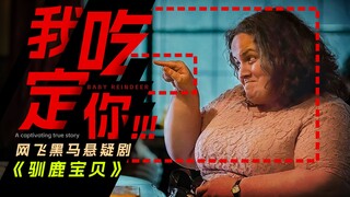 Benci penguntit, pahami penguntit, jadilah penguntit! Drama menegangkan Netflix "Reindeer Baby"