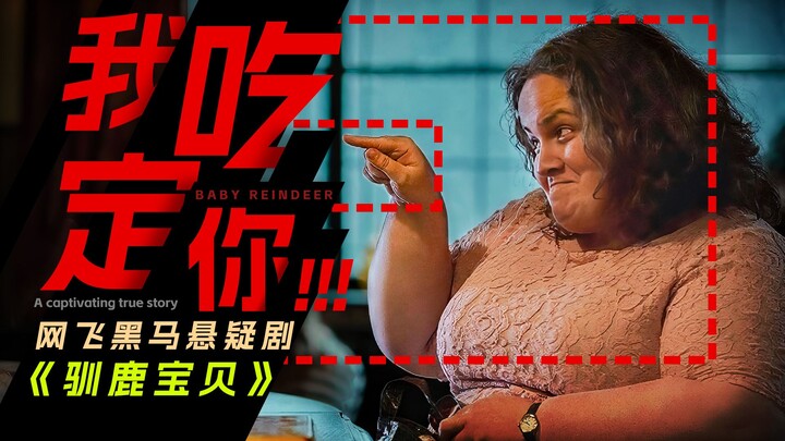 厌恶跟踪狂，理解跟踪狂，成为跟踪狂！网飞悬疑剧《驯鹿宝贝》