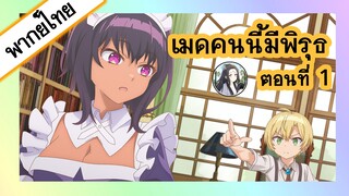 เมดคนนี้มีพิรุธ ตอนที่ 1 (พากย์ไทยเต็มตอน)