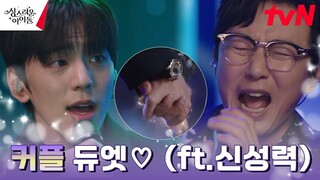 🔥시청률 폭발🔥 김민규, 치유로 완성해낸 탁재훈과의 환상 듀엣 #성스러운아이돌 EP.4 | tvN 230223 방송