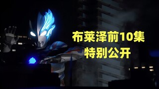 布莱泽奥特曼前10集特别公开！