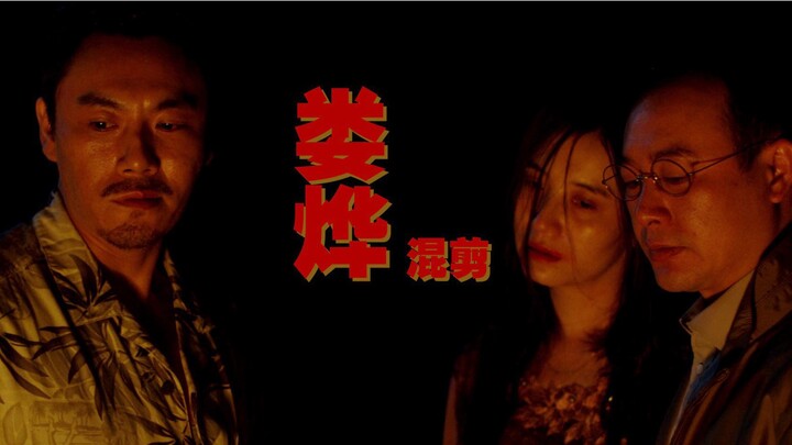 【娄烨混剪】可能娄烨不是最好的导演，但我十分欣赏娄烨导演对于电影的态度。