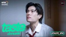 Taste เด็กเจนเเซ่บ EP.4