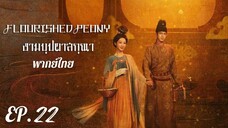 ตอนที่ 22