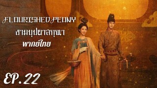 ตอนที่ 22