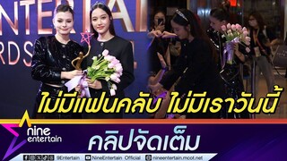 ฟรีน-เบ็คกี้ ลั่นไม่มีแฟนคลับ ไม่มีเรา 2 คนในวันนี้ (คลิปจัดเต็ม)