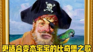 《 更 适 合 变 态 宝 宝 的 比 奇 堡 之 歌 》整活版