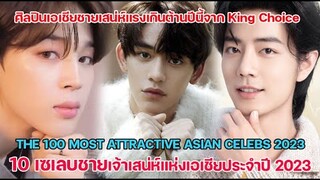 10 อันดับเซเลบชายเจ้าเสน่ห์แห่งเอเชียประจำปี 2023 คัดจาก THE 100 MOST ATTRACTIVE ASIAN CELEBS 2023