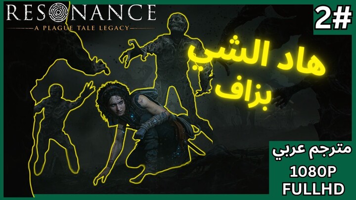 تختيم لعبة: بليق تيل ريزونانس - مترجم عربي - الحلقة 2 | Resonance: A Plague Tale Legacy