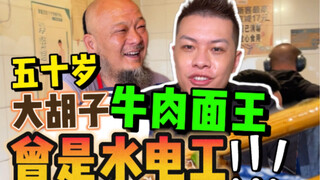 The 50-year-old beef noodle king! Was he once a plumber?