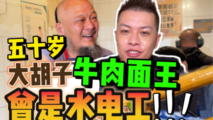 The 50-year-old beef noodle king! Was he once a plumber?