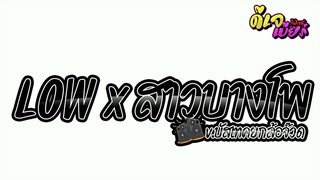 #ฮิตในtiktok ( สาวบางโพ x LOW LOW ) V.บัสเทคยกล้อเบสแน่น!! DJBEER
