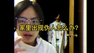 家里出现伪人怎么办？