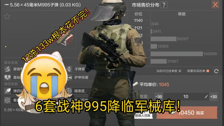 6套战神995降临军械库！12杀133w根本花不完！
