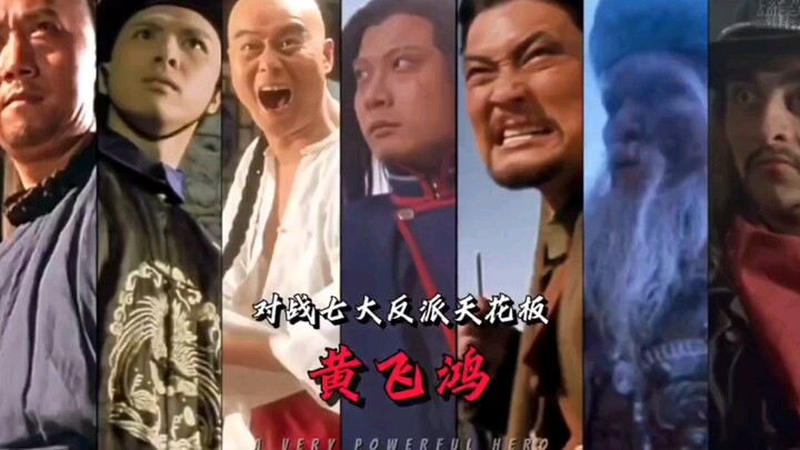 「黄飞鸿」对战七大反派天花板！
