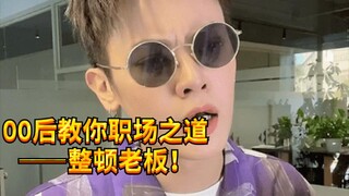 【闹腾男孩KC】00是怎么做到第一天上班就当老板的？
