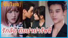 (ชื่อไทย) (ซับไทย) รวิสา นักข่าวสาว | รักลับ ยัยปาปารัซซี่ | ลวงรักปาปารัสซี
