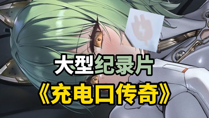 [ Azur Lane ] Phim tài liệu quy mô lớn “Huyền thoại Cổng Sạc”