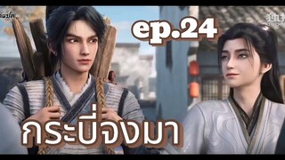 กระบี่จงมา ตอนที่ 24