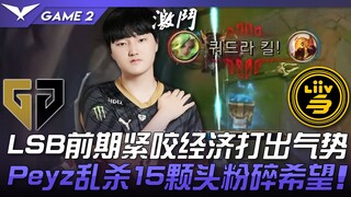 GEN vs LSB LSB mendominasi ekonomi di fase awal dan membangun momentum! Peyz dengan liar membantai 1