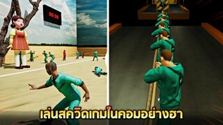 เล่น Sqiud game !!  ในคอมอย่างปั่น 5555+  - Sqiud game (fangame)