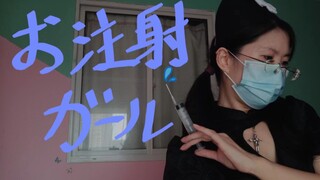 【イキグサレ】お注射ガール-注射girl真人风剧情舞蹈