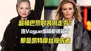 Kate Moss walking the runway at Paris Fashion Week? Even fashion editors got fooled!