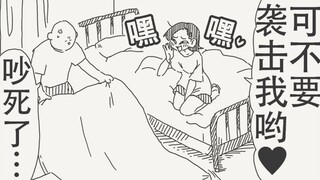 前～辈～今天晚上你可不要趁我睡着偷偷袭击我哟