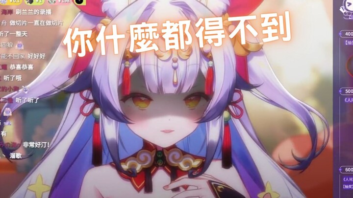 你得不到我的身體，也得不到我的心【兰音Reine精華】
