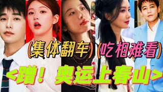 [Warehouse-style complaints] Freeloading! Domestic entertainment 208 freeloading Olympics, Qiuya’s w
