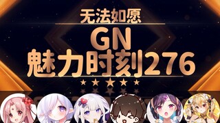 扇宝：你们爱吃牛牛汉堡吗【GN魅力时刻276】