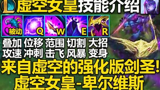 LOL新英雄『虚空女皇』技能介绍：虚空剑圣!被动无限叠加攻速!Q突进,W击飞并刷新Q的CD,E切割风暴,大招变身为真实形态！
