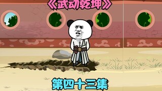 【武动乾坤】第四十三集|展现实力