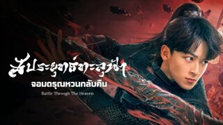 ตอนที่7สัประยุทธ์ทะลุฟ้า จอมดรุณหวนกลับคืน 2