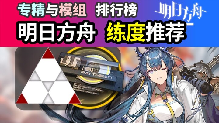 [Arknights] Operator Tier List: Skill Specialization & Module Upgrade Priority Ranking (Before Leaff