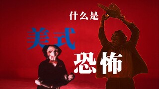[قصة رعب أمريكية 01] تاريخ أفلام الرعب الأمريكية هو تاريخ الأزمات الاجتماعية الأمريكية